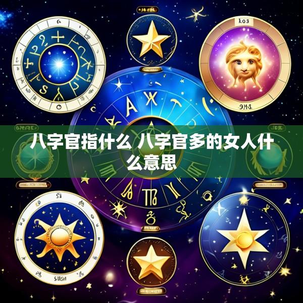 八字官指什么 八字官多的女人什么意思