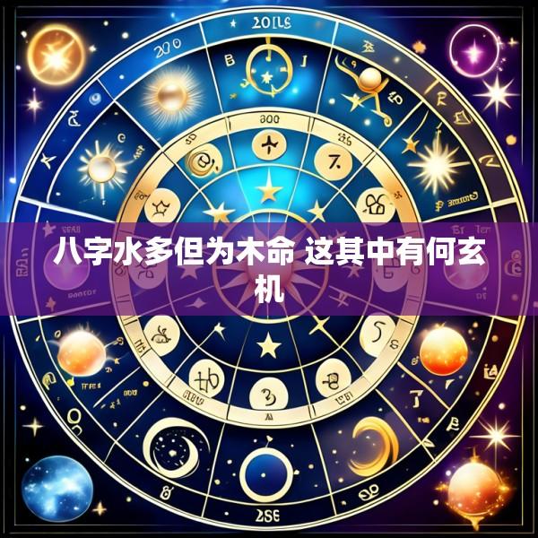 八字水多但为木命 这其中有何玄机