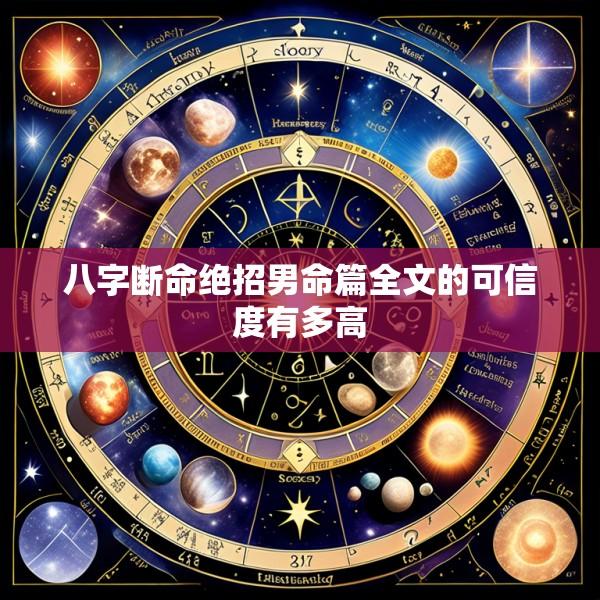 八字断命绝招男命篇全文的可信度有多高