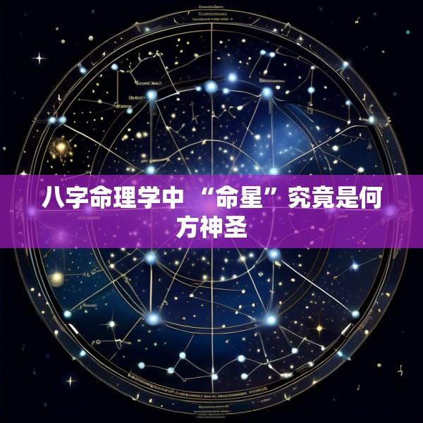 八字命理学中 “命星”究竟是何方神圣