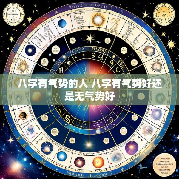 八字有气势的人 八字有气势好还是无气势好