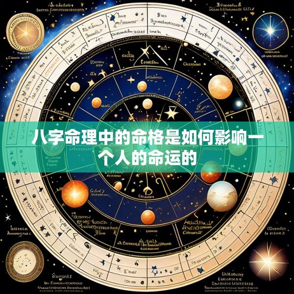 八字命理中的命格是如何影响一个人的命运的