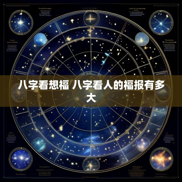 八字看想福 八字看人的福报有多大