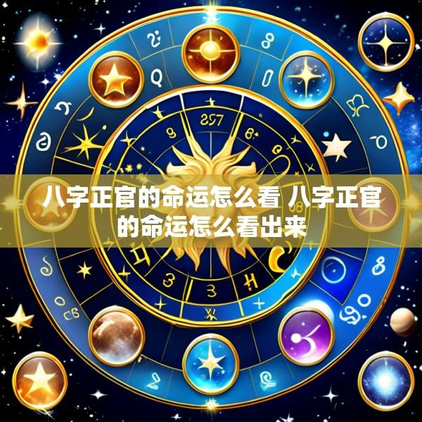 八字正官的命运怎么看 八字正官的命运怎么看出来