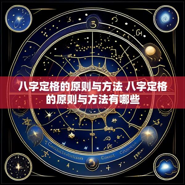 八字定格的原则与方法 八字定格的原则与方法有哪些