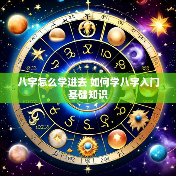 八字怎么学进去 如何学八字入门基础知识