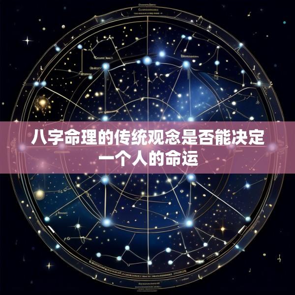 八字命理的传统观念是否能决定一个人的命运