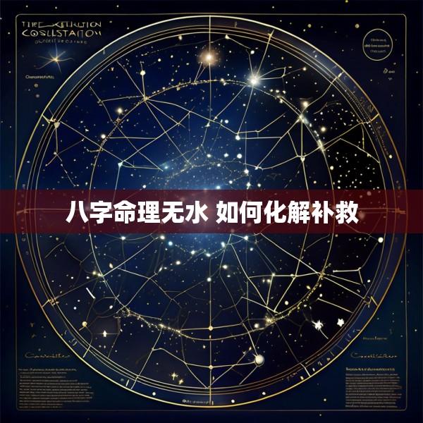 八字命理无水 如何化解补救