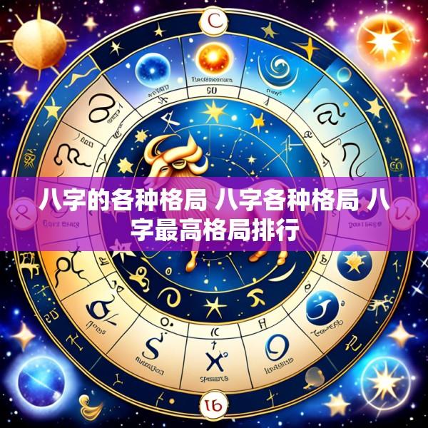八字的各种格局 八字各种格局 八字最高格局排行