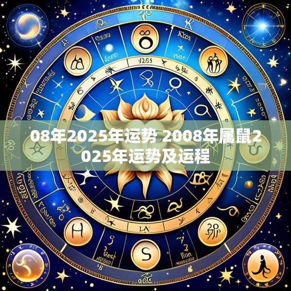 08年2025年运势 2008年属鼠2025年运势及运程