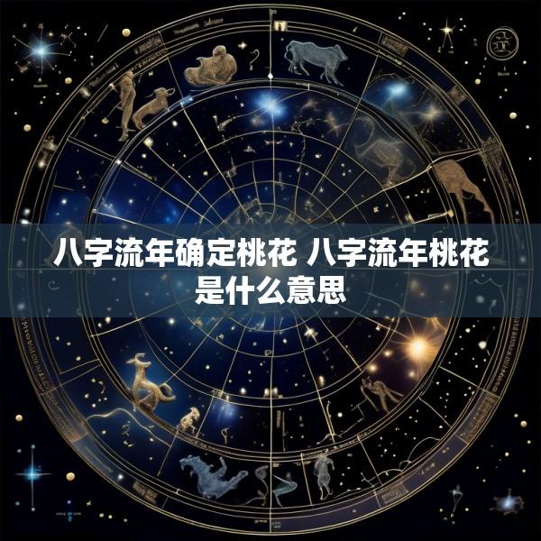 八字流年确定桃花 八字流年桃花是什么意思