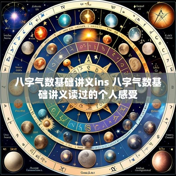 八字气数基础讲义ins 八字气数基础讲义读过的个人感受
