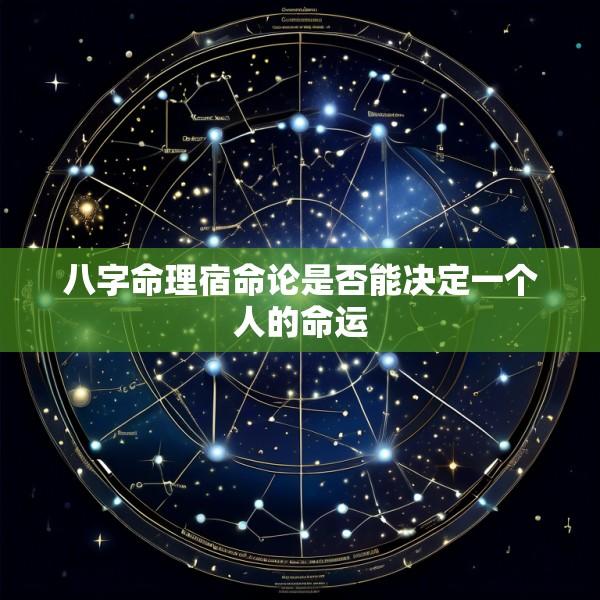 八字命理宿命论是否能决定一个人的命运