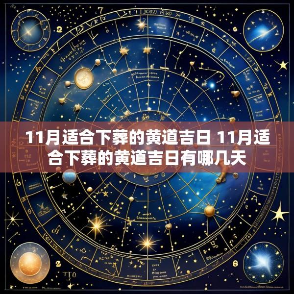 11月适合下葬的黄道吉日 11月适合下葬的黄道吉日有哪几天