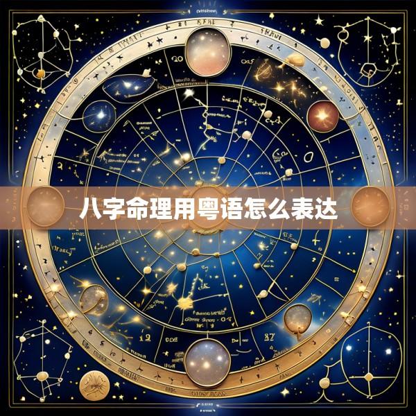 八字命理用粤语怎么表达