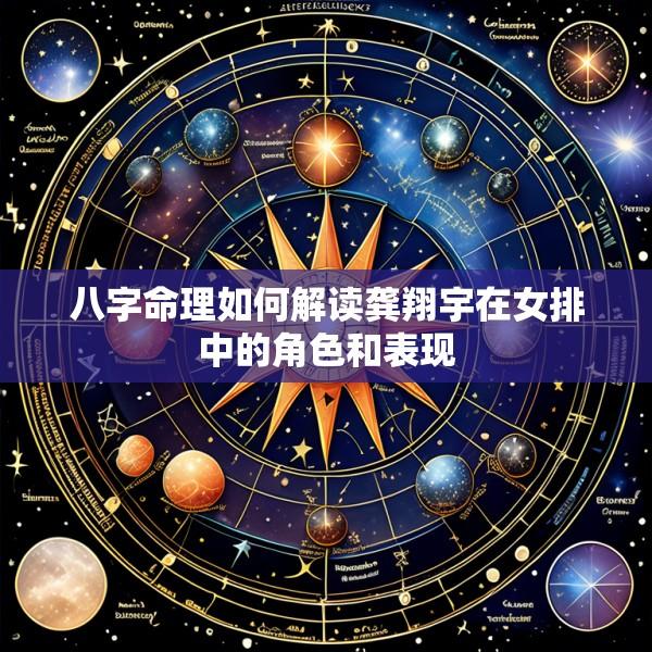 八字命理如何解读龚翔宇在女排中的角色和表现