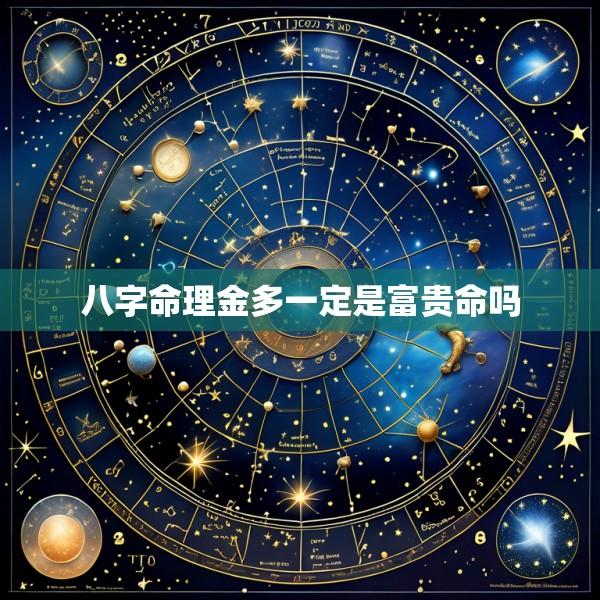 八字命理金多一定是富贵命吗