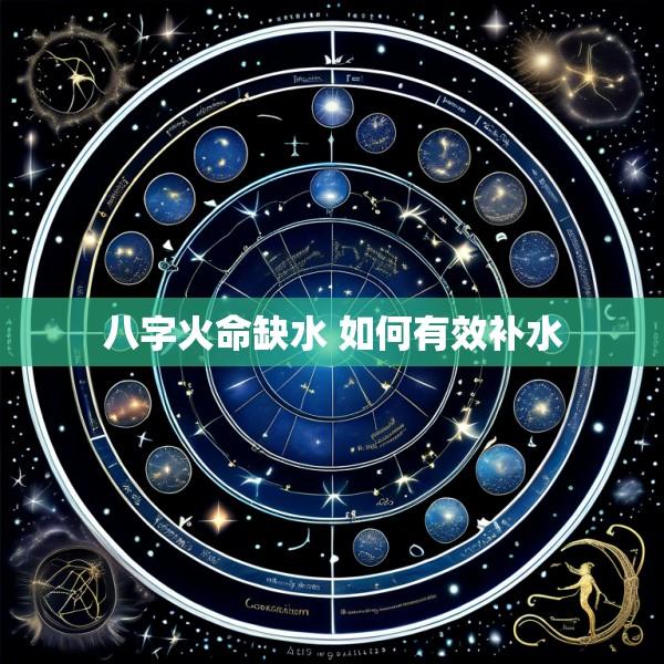八字火命缺水 如何有效补水