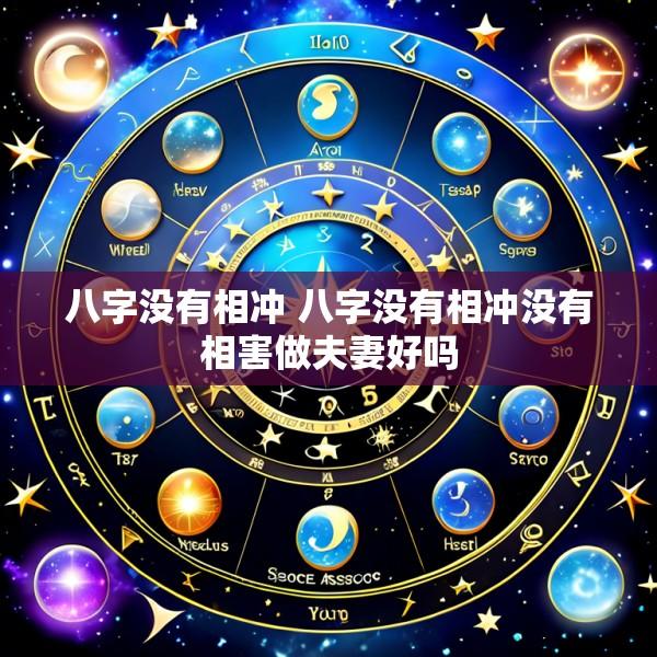 八字没有相冲 八字没有相冲没有相害做夫妻好吗