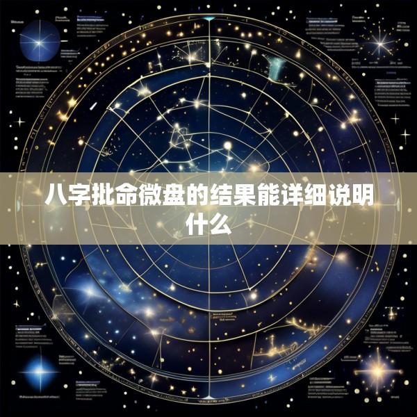 八字批命微盘的结果能详细说明什么