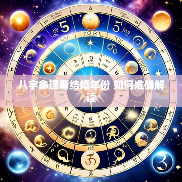 八字命理看结婚年份 如何准确解读
