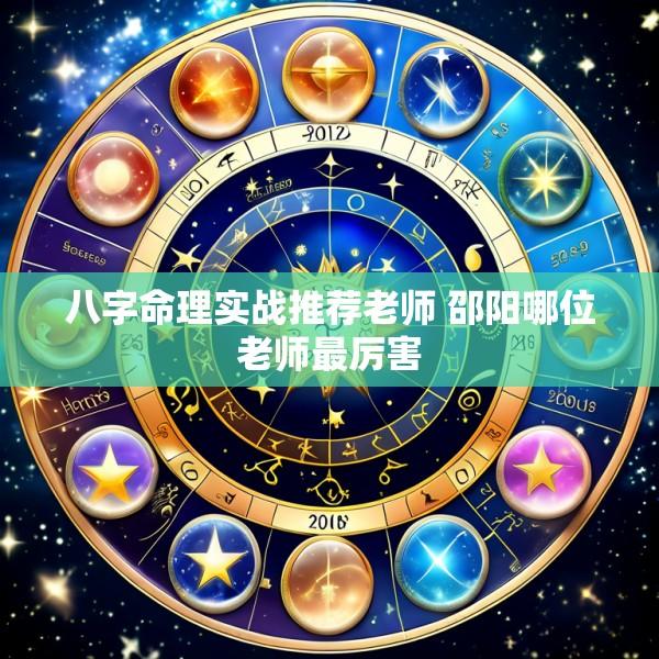 八字命理实战推荐老师 邵阳哪位老师最厉害
