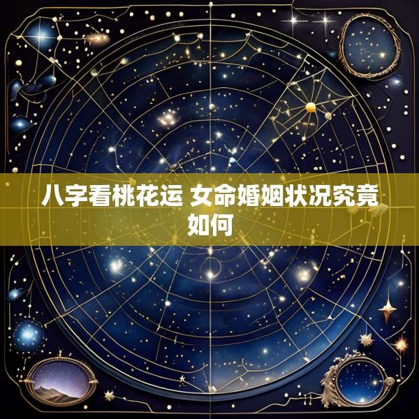 八字看桃花运 女命婚姻状况究竟如何