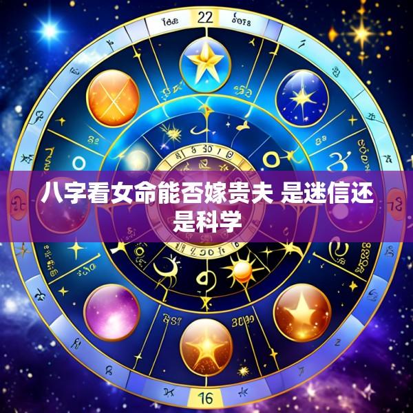 八字看女命能否嫁贵夫 是迷信还是科学