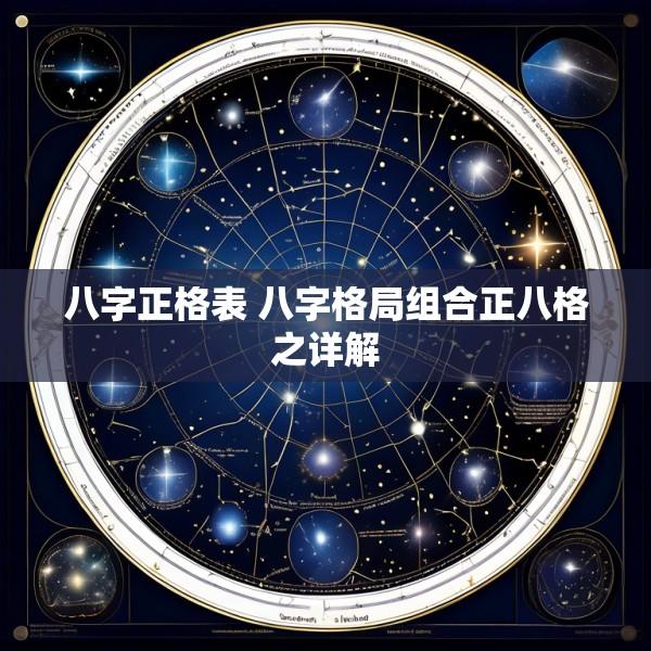 八字正格表 八字格局组合正八格之详解