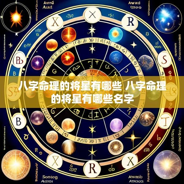 八字命理的将星有哪些 八字命理的将星有哪些名字