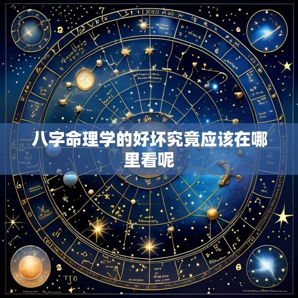 八字命理学的好坏究竟应该在哪里看呢