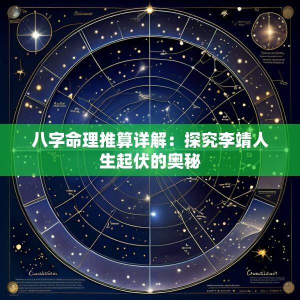 八字命理推算详解：探究李靖人生起伏的奥秘