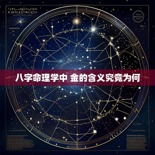 八字命理学中 金的含义究竟为何