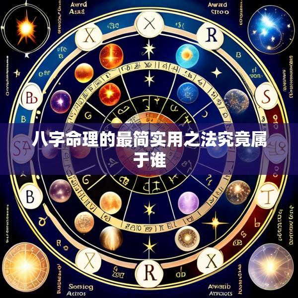 八字命理的最简实用之法究竟属于谁