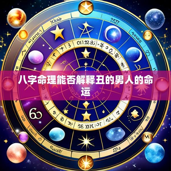 八字命理能否解释丑的男人的命运