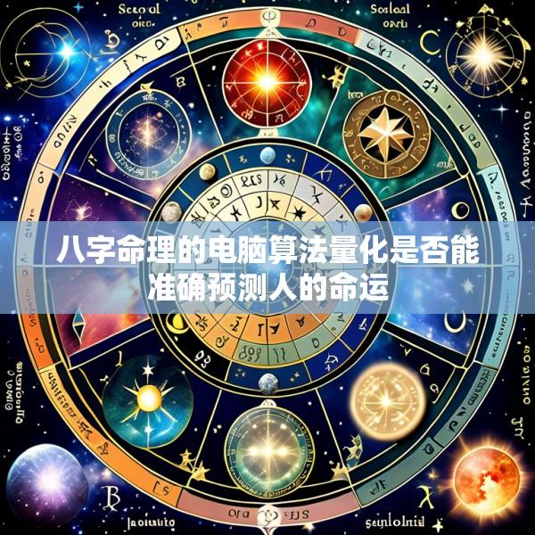 八字命理的电脑算法量化是否能准确预测人的命运