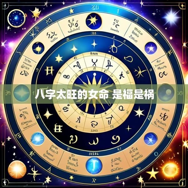 八字太旺的女命 是福是祸
