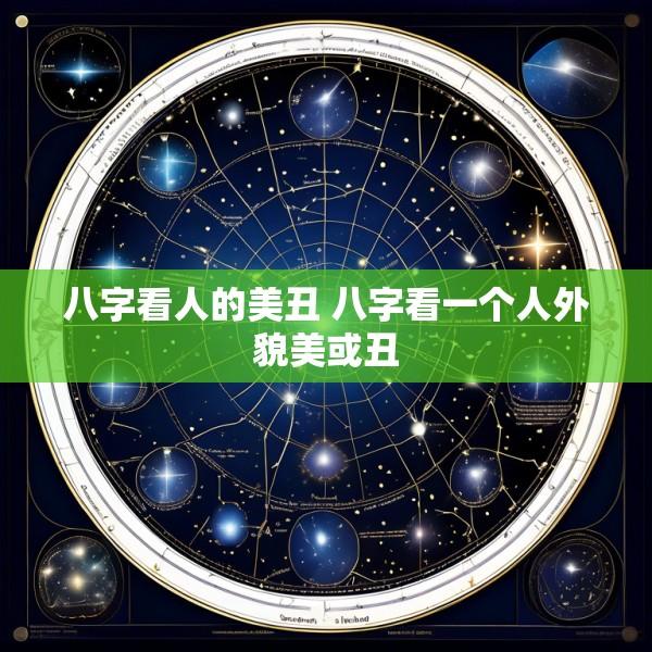 八字看人的美丑 八字看一个人外貌美或丑