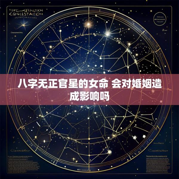 八字无正官星的女命 会对婚姻造成影响吗