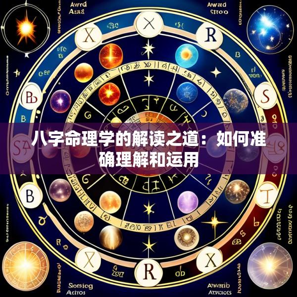 八字命理学的解读之道：如何准确理解和运用