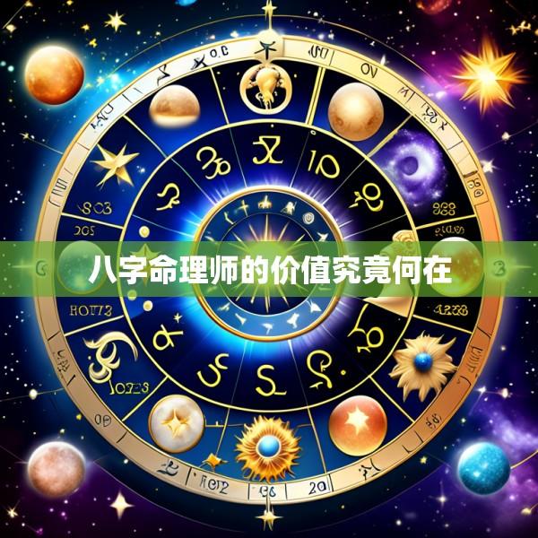 八字命理师的价值究竟何在