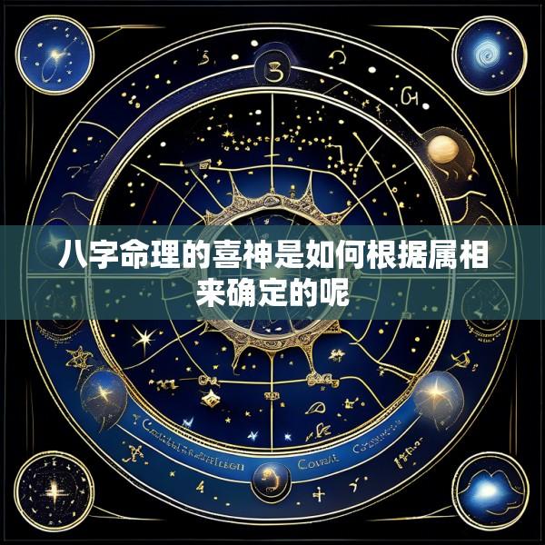 八字命理的喜神是如何根据属相来确定的呢