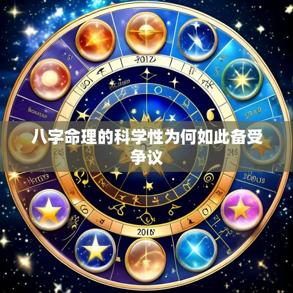 八字命理的科学性为何如此备受争议