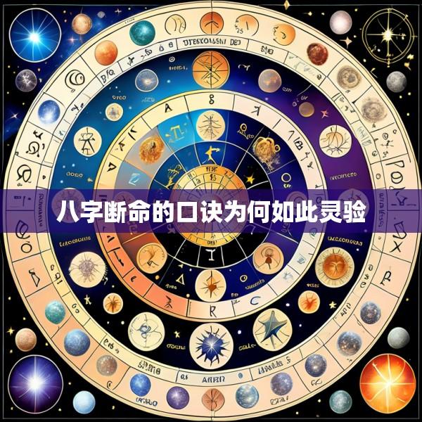 八字断命的口诀为何如此灵验
