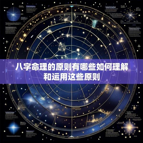 八字命理的原则有哪些如何理解和运用这些原则