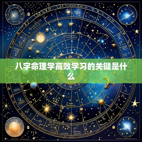 八字命理学高效学习的关键是什么