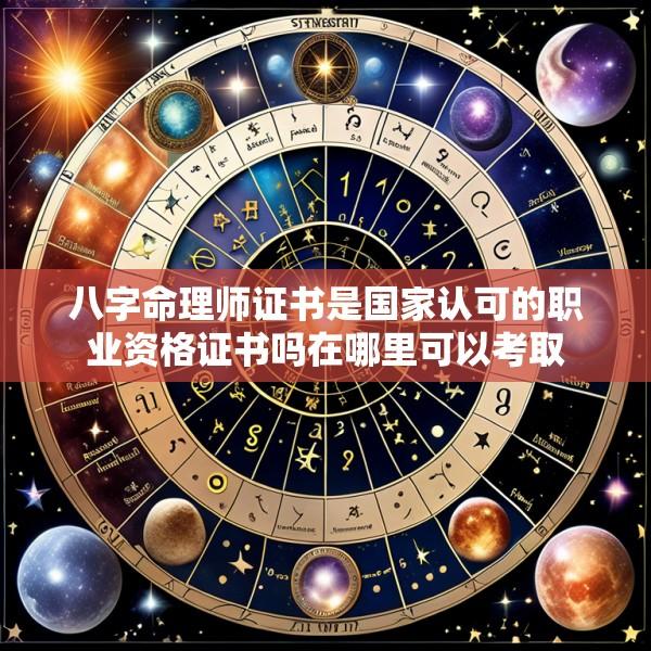 八字命理师证书是国家认可的职业资格证书吗在哪里可以考取