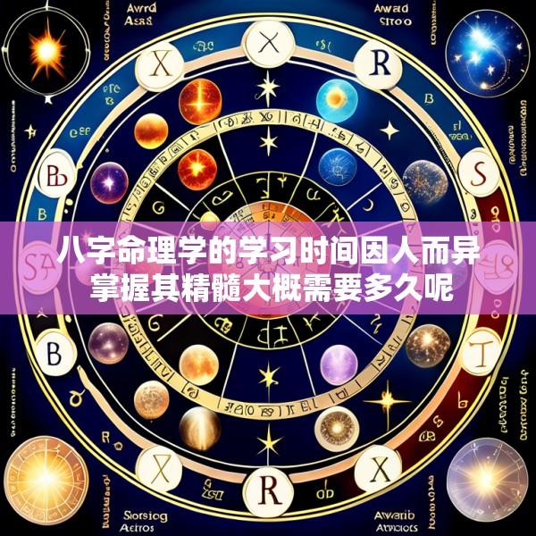 八字命理学的学习时间因人而异 掌握其精髓大概需要多久呢