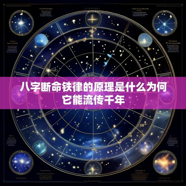 八字断命铁律的原理是什么为何它能流传千年