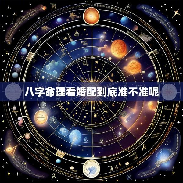 八字命理看婚配到底准不准呢